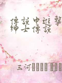 传说中进击的大绅士传说