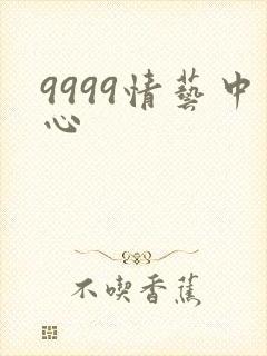 9999情艺中心