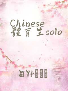 Chinese体育生solo