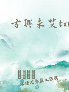 方兴未艾txt