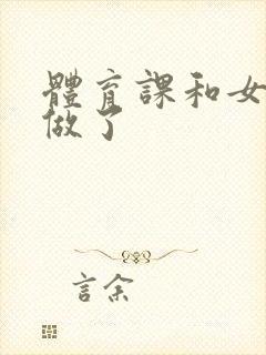 体育课和女朋友做了