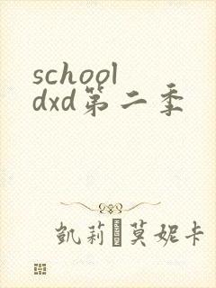 school dxd第二季