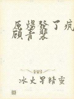 原炀发了疯的顶顾青裴