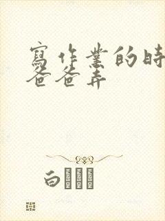 写作业的时候和爸爸弄