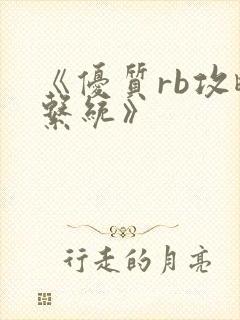 《优质rb攻略系统》