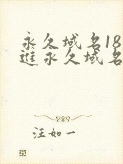 永久域名18勿进永久域名3XCC