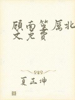 顾南笙厉北城全文免费