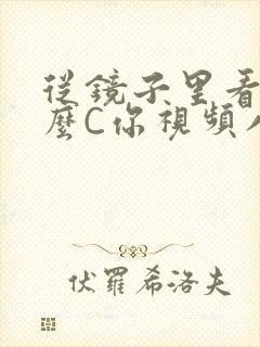 从镜子里看我怎么C你视频八零