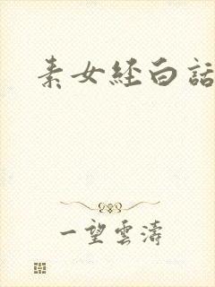 素女经白话文