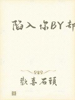 陷入你BY却吟