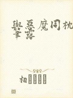 与恶魔同枕峰王笔露