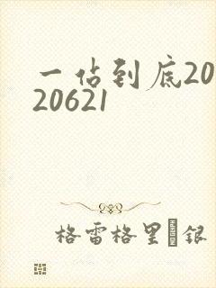 一站到底20120621