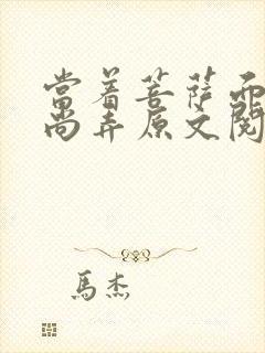 当着菩萨面被和尚弄原文阅读