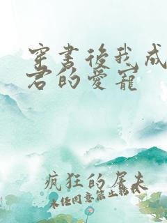 穿书后我成了暴君的爱宠