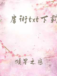房术txt下载