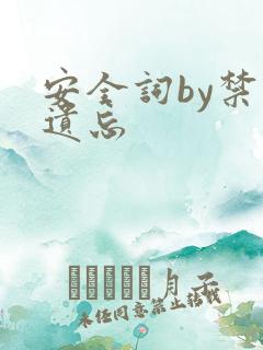 安全词by禁止遗忘