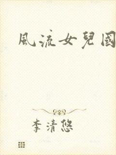 风流女儿国小说
