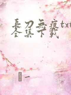 长刀无痕txt全集下载