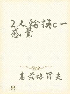 2人轮换c一个感觉