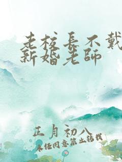 老校长不戴套玩新婚老师