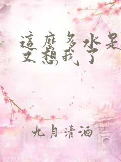 这么多水是不是又想我了