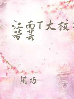 江南T大校花陈若芸