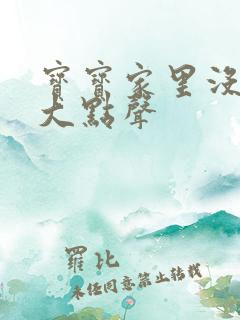 宝宝家里没人叫大点声