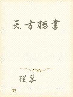 天方听书