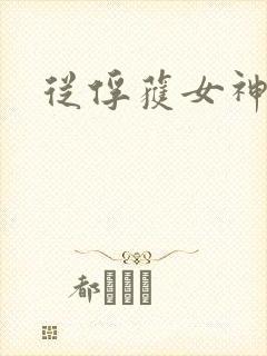 从俘获女神开始