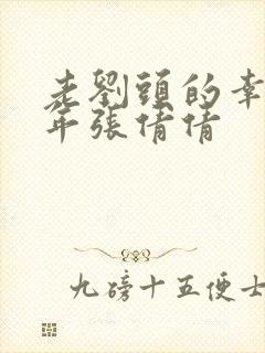 老刘头的幸福晚年张倩倩