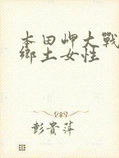 本田岬大战黑人乡土女性