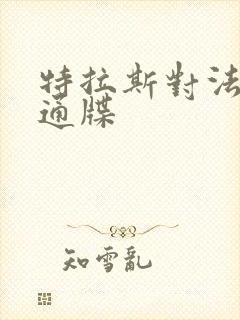 特拉斯对法国下通牒