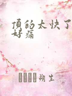 顶的太快了宝宝好痛