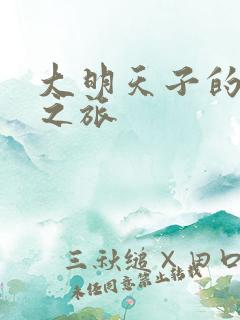 大明天子的清穿之旅