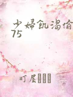 少妇饥渴偷公乱75