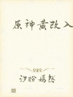 原神黄改入口
