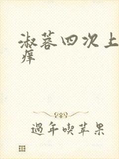 淑蓉四次上船止痒