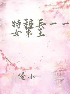 特种兵一一霸上女军王