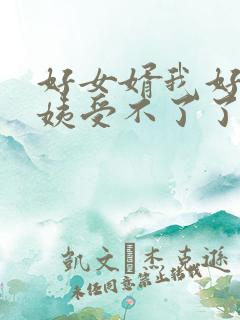 好女婿我好庠阿姨受不了了