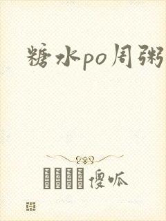 糖水po周粥周