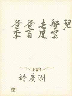 爸爸去哪儿第五季百度云