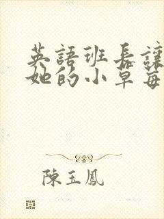 英语班长让我桶她的小草莓