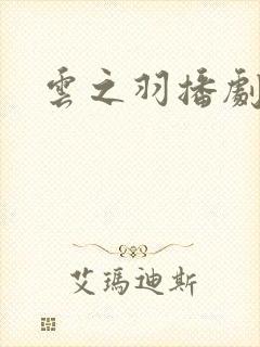 云之羽播剧日历