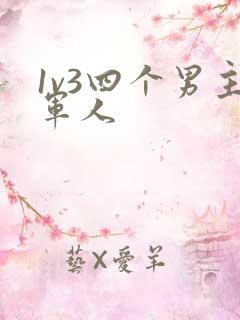 1v3四个男主军人