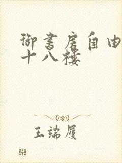 御书房自由阅读十八楼