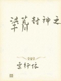 洪荒封神之云落千川