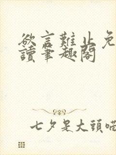 欲言难止免费阅读笔趣阁