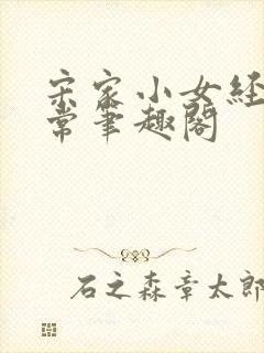 宋家小女经营日常笔趣阁