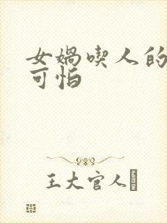 女娲吃人的照片可怕