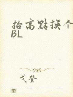 抬高点换个姿势BL